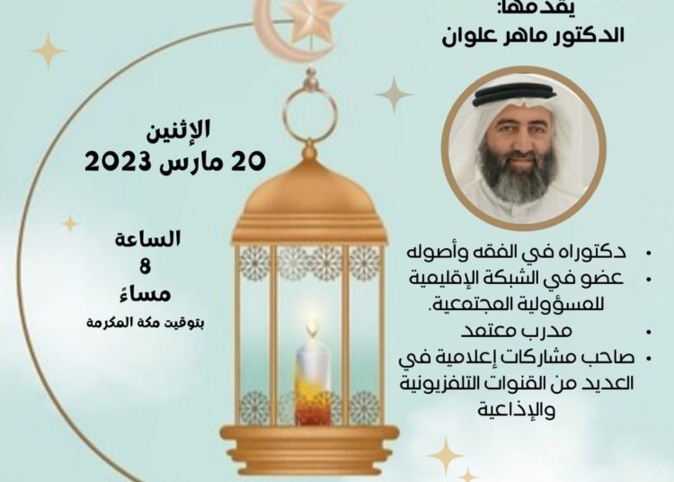 محاضرة “على أبواب رمضان” مع د. ماهر علوان الليلة الاثنين