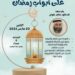 محاضرة “على أبواب رمضان” مع د. ماهر علوان الليلة الاثنين