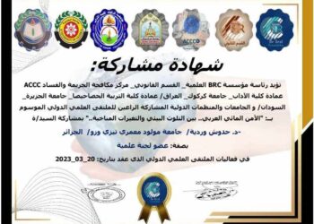 الدكتورة حدوش وردية عضو لجنة علمية بملتقى علمي دولي