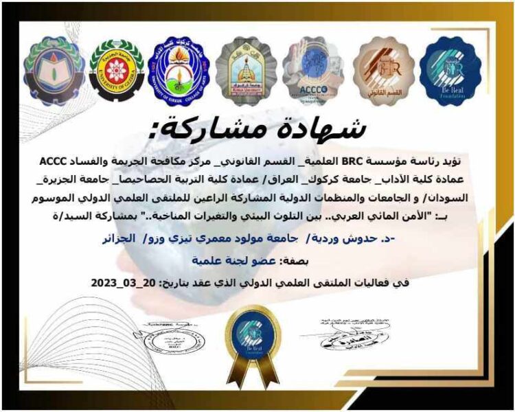 الدكتورة حدوش وردية عضو لجنة علمية بملتقى علمي دولي