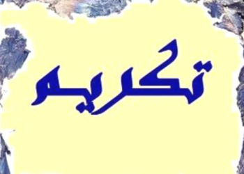 بحضور رسمي وشعبي … جمعية الفارس الخيرية كرمت أول مأمور نفوس في عكار