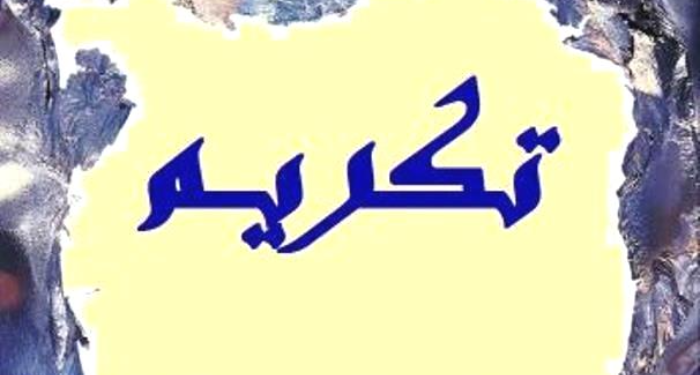 بحضور رسمي وشعبي … جمعية الفارس الخيرية كرمت أول مأمور نفوس في عكار