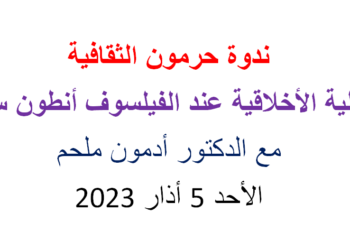 محاضرة “العقلية الأخلاقية عند الفيلسوف أنطون سعاده”