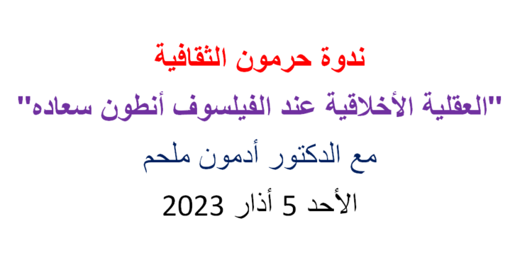 محاضرة “العقلية الأخلاقية عند الفيلسوف أنطون سعاده”