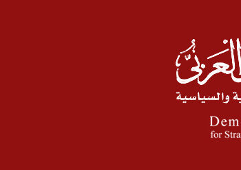 دعوة لتأليف كتاب جماعي: المناهج التعليمية وصناعة الأمن الفكري – التنظير والتطبيق