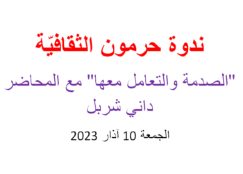 شربل  و”الصدمة والتعامل معها”