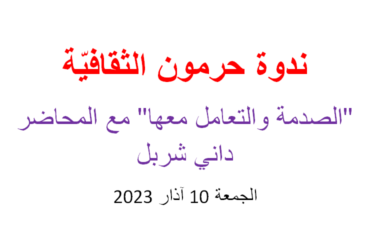 شربل  و”الصدمة والتعامل معها”
