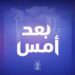 في “بودكاست بعد أمس”.. العريسي تحاور بوحنية حول السياسة الروسية في أفريقيا