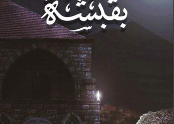 رواية “بقبشة” للفنان صقر البعيني