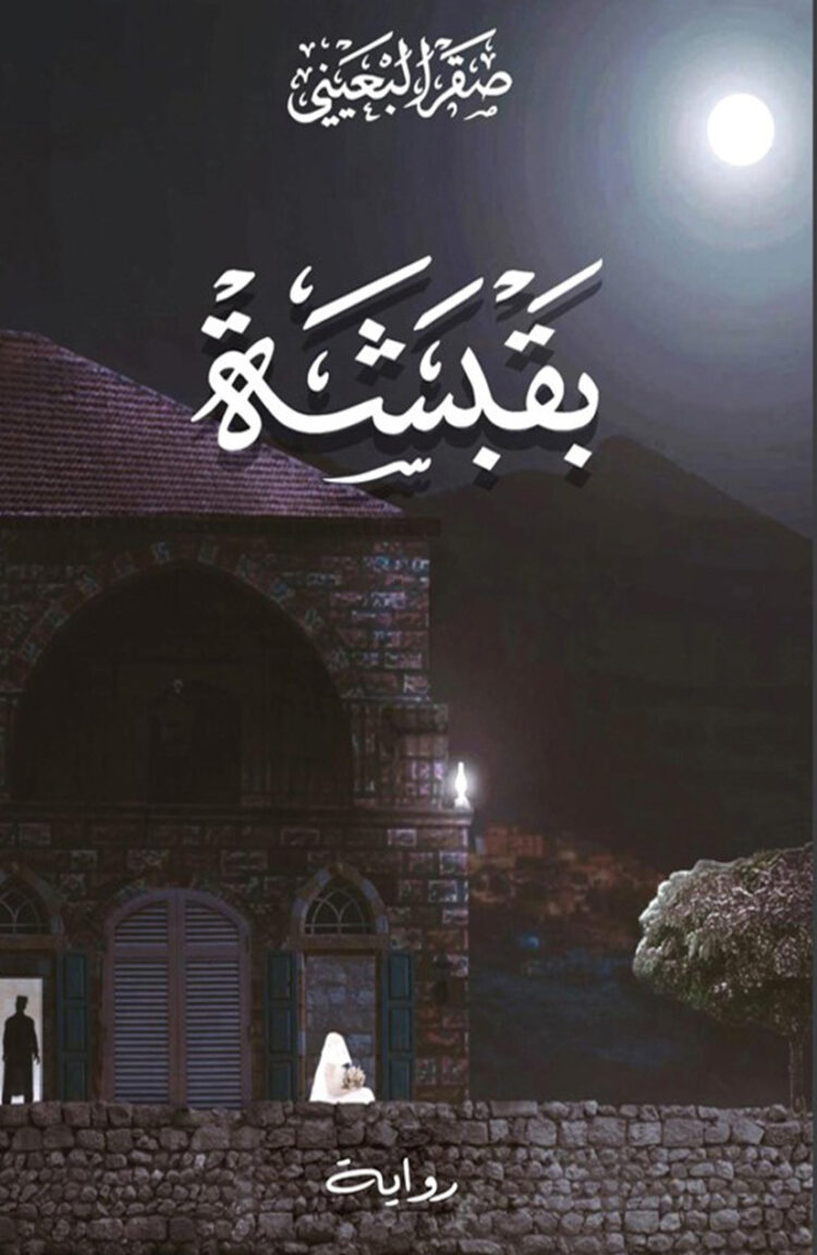 رواية “بقبشة” للفنان صقر البعيني