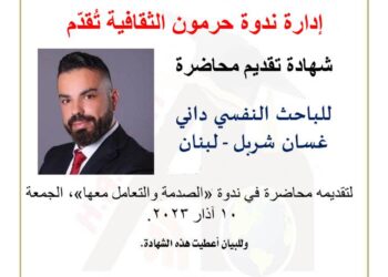 ندوة حرمون الثقافية تصدر شهادات التكريم والحضور لندوة “الصدمة والتعامل معها”..