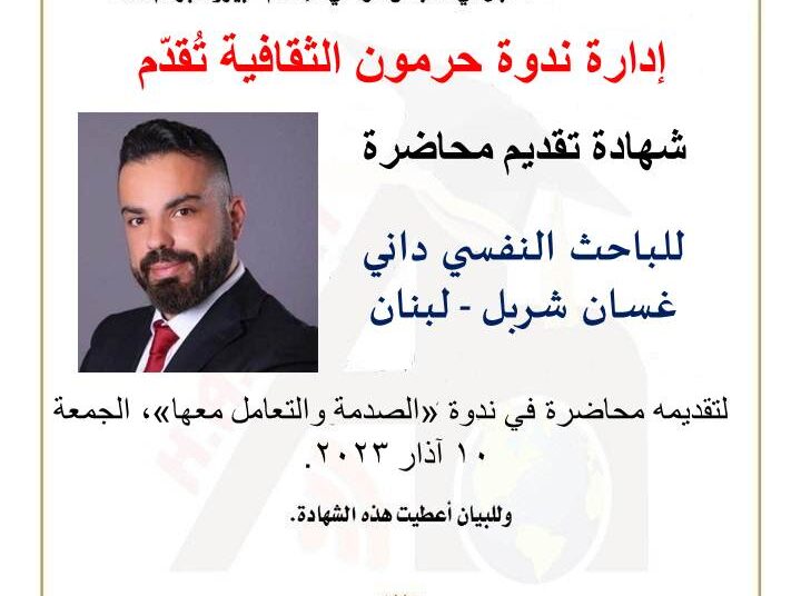 ندوة حرمون الثقافية تصدر شهادات التكريم والحضور لندوة “الصدمة والتعامل معها”..