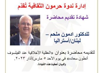 ندوة حرمون الثقافية تصدر شهادات التكريم والحضور للمشاركين بندوة “العقلية الأخلاقية عند الفيلسوف انطون سعاده”