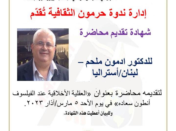 ندوة حرمون الثقافية تصدر شهادات التكريم والحضور للمشاركين بندوة “العقلية الأخلاقية عند الفيلسوف انطون سعاده”