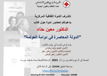 ندوة عن كتاب “الدولة المعاصرة في دوامة العولمة” معين حدّاد الجمعة 9 مساء