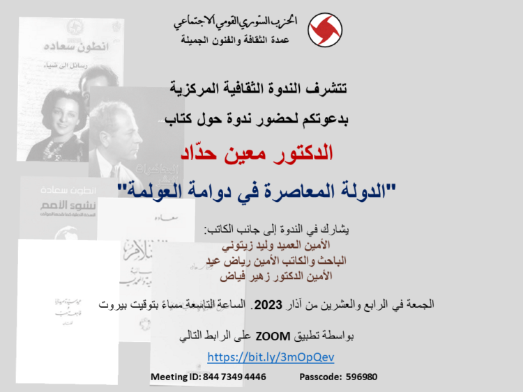 ندوة عن كتاب “الدولة المعاصرة في دوامة العولمة” معين حدّاد الجمعة 9 مساء