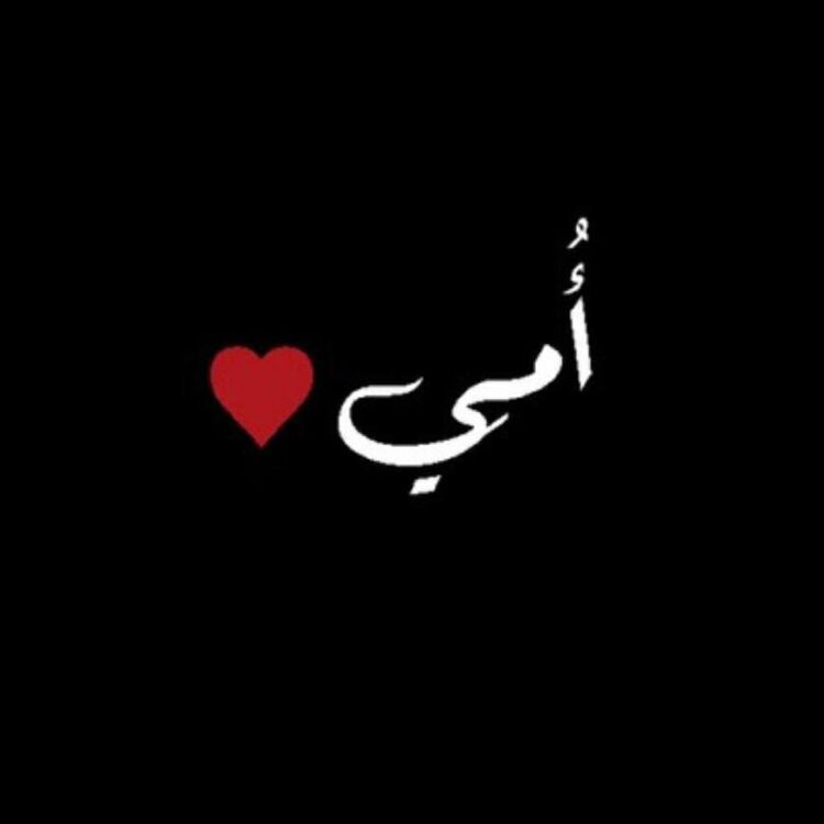 أمي