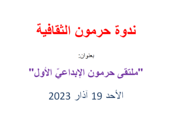 ملتقى حرمون الإبداعي الأول 15 شاعراً وكاتباً شاركوا بلؤلؤ أرواحهم