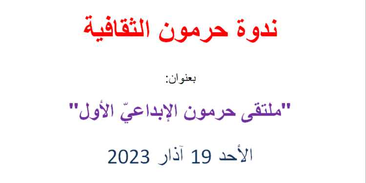 ملتقى حرمون الإبداعي الأول 15 شاعراً وكاتباً شاركوا بلؤلؤ أرواحهم