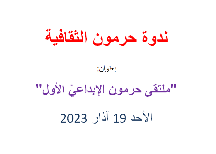 ملتقى حرمون الإبداعي الأول 15 شاعراً وكاتباً شاركوا بلؤلؤ أرواحهم