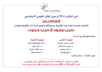 ندوة حرب وجود لا حرب حدود بالذكرى الـ25 لغياب إنعام رعد