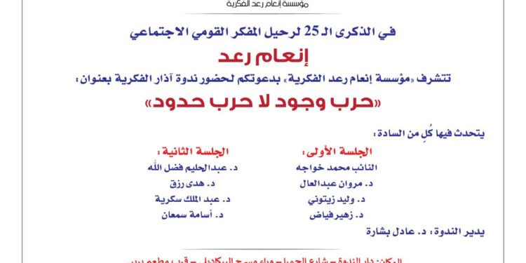 ندوة حرب وجود لا حرب حدود بالذكرى الـ25 لغياب إنعام رعد