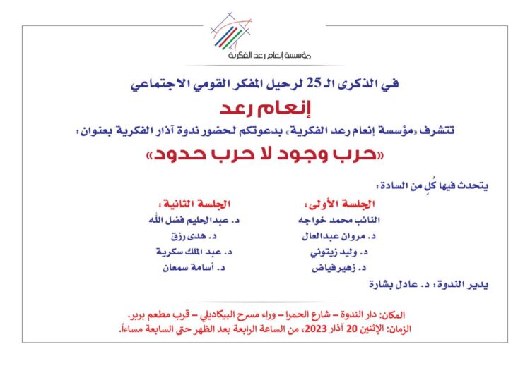 ندوة حرب وجود لا حرب حدود بالذكرى الـ25 لغياب إنعام رعد