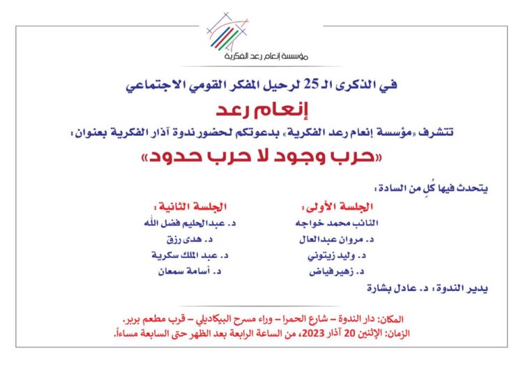 ندوة حرب وجود لا حرب حدود بالذكرى الـ25 لغياب إنعام رعد