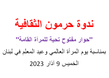 حوار مفتوح بيوم المرأة العالمي