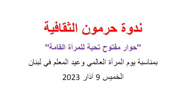 حوار مفتوح بيوم المرأة العالمي