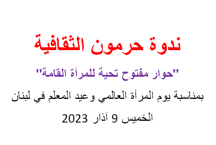 حوار مفتوح بيوم المرأة العالمي
