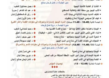 ملتقى الأدب الوجيز يعقد المؤتمر الثاني الافتراضي عبر zoom