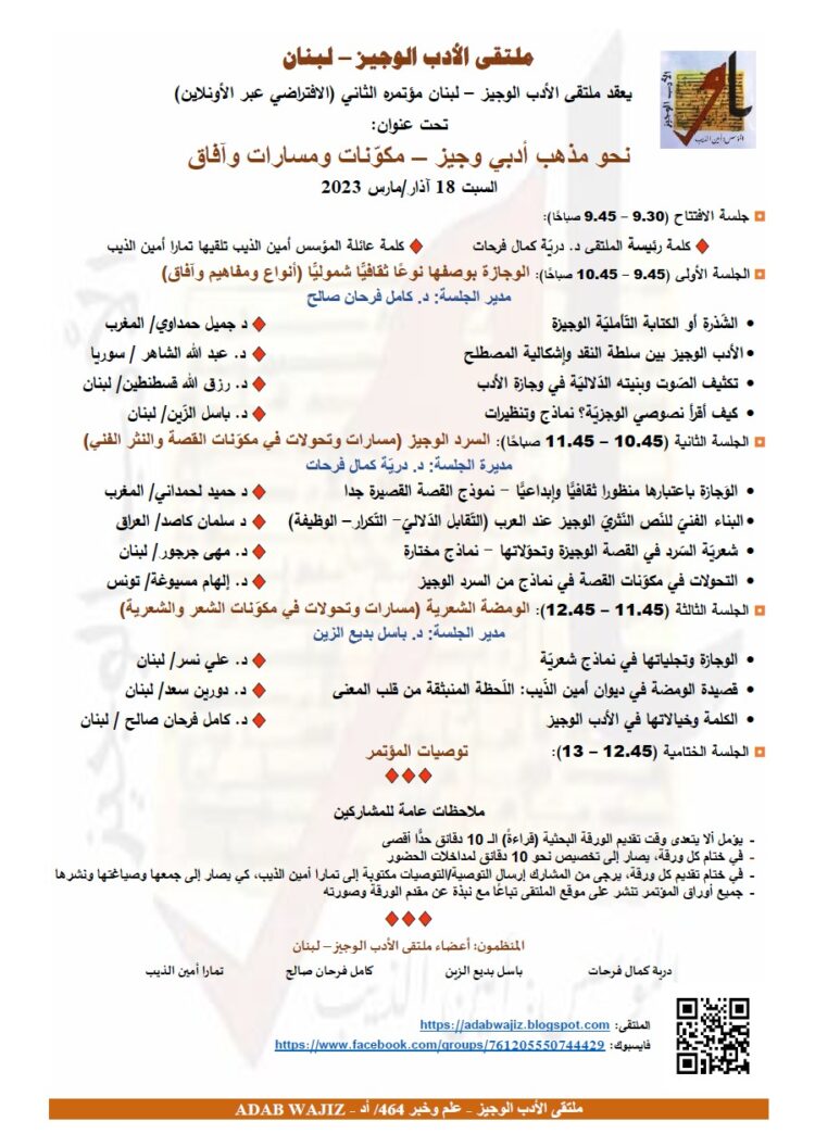 ملتقى الأدب الوجيز يعقد المؤتمر الثاني الافتراضي عبر zoom