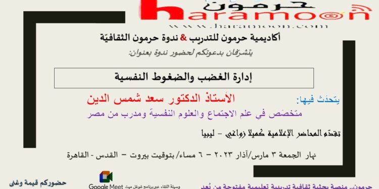 محاضرة إدارة الغضب والضغوط النفسية