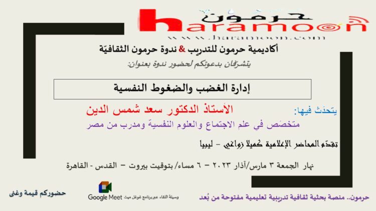 محاضرة إدارة الغضب والضغوط النفسية