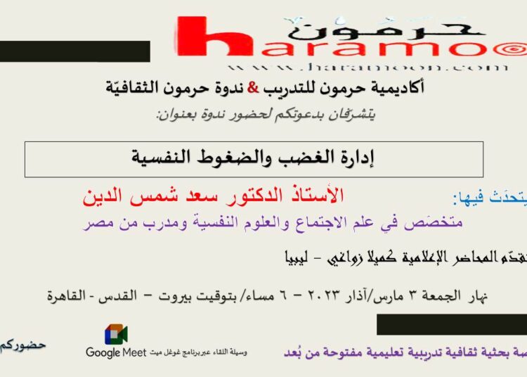 محاضرة إدارة الغضب والضغوط النفسية