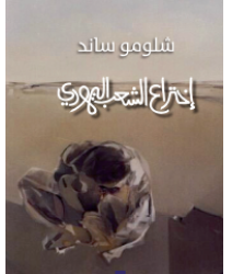 “كتاب اختراع الشعب اليهودي” شلومو ساند.. بأقلامكم ندينكم