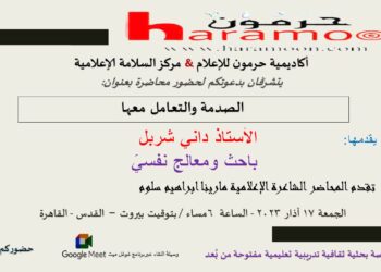 ندوة الصدمة والتعامل معها اليوم السادسة مساء بغوغل ميت