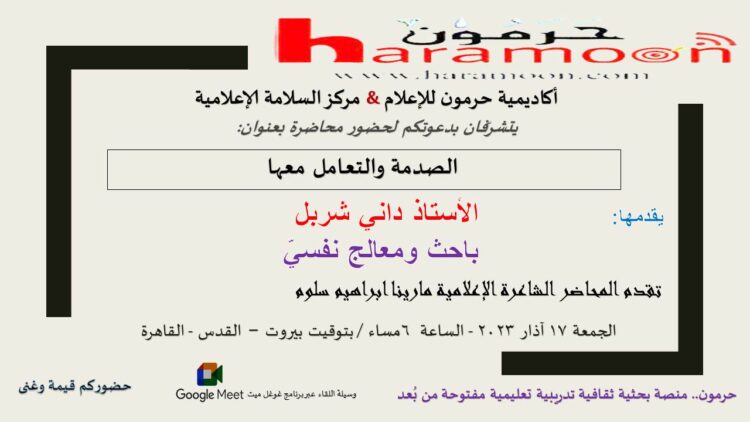 ندوة الصدمة والتعامل معها اليوم السادسة مساء بغوغل ميت