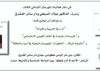 الدكتور ميلاد السبعلي يوقع كتبه الثلاثة اليوم في جناح دار سائر المشرق