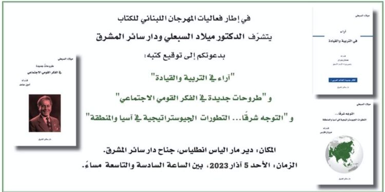 الدكتور ميلاد السبعلي يوقع كتبه الثلاثة اليوم في جناح دار سائر المشرق