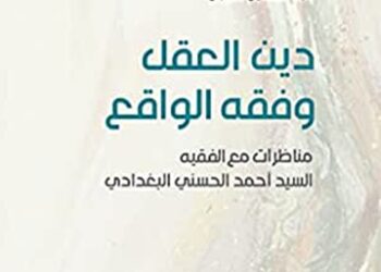 «دين العقل وفقه الواقع» لعبد الحسين شعبان (1)