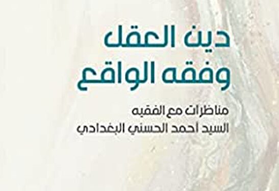 «دين العقل وفقه الواقع» لعبد الحسين شعبان (1)