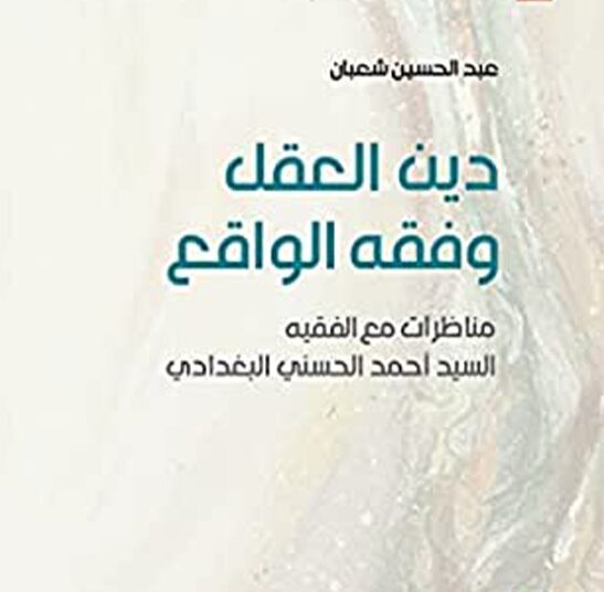 «دين العقل وفقه الواقع» لعبد الحسين شعبان (1)