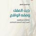 «دين العقل وفقه الواقع» لعبد الحسين شعبان (1)
