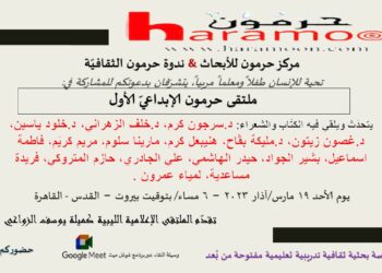 ملتقى حرمون الإبداعي الاول يوم الأحد 19 الحالي