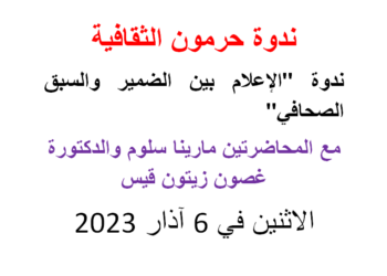 سلوم وزيتون ناقشتا “الإعلام بين الضمير والسبق الصحافي”