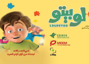 “لوبيتو” على مسرح الجمعية اللبنانية للفنون ـ رسالات