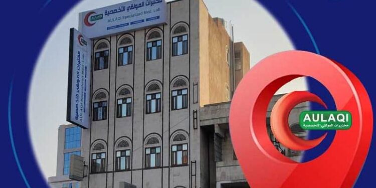 اليمن.. افتتاح فرع جديد لمختبرات العولقي  التخصصية في أمانة العاصمة (شارع تعز )