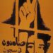 أأرض السمّ في العسل؟